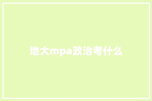 地大mpa政治考什么