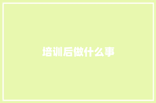 培训后做什么事