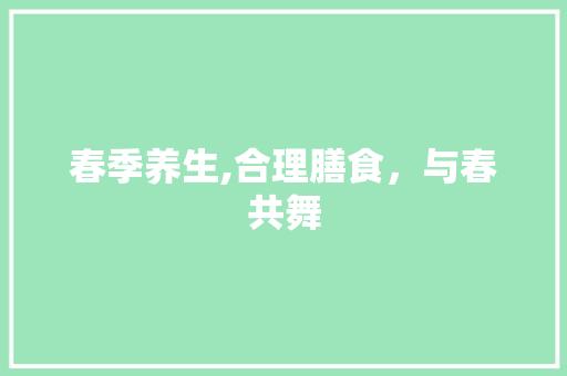 春季养生,合理膳食，与春共舞