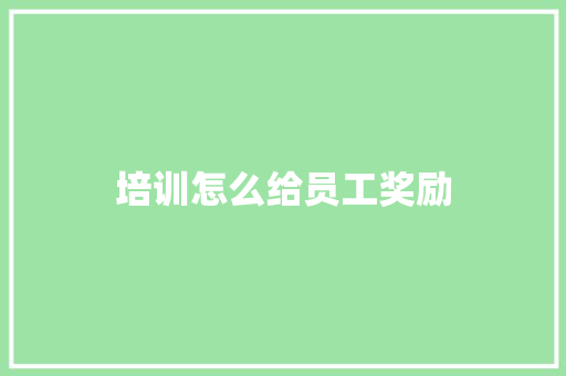 培训怎么给员工奖励