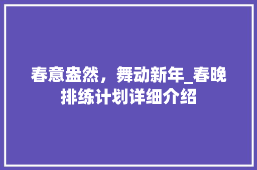 春意盎然，舞动新年_春晚排练计划详细介绍