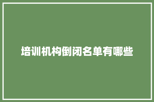 培训机构倒闭名单有哪些
