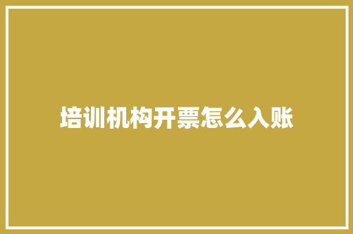 培训机构开票怎么入账