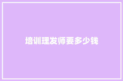 培训理发师要多少钱