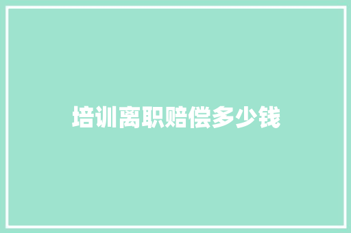 培训离职赔偿多少钱