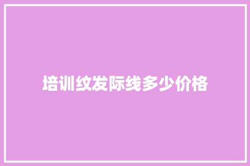 培训纹发际线多少价格