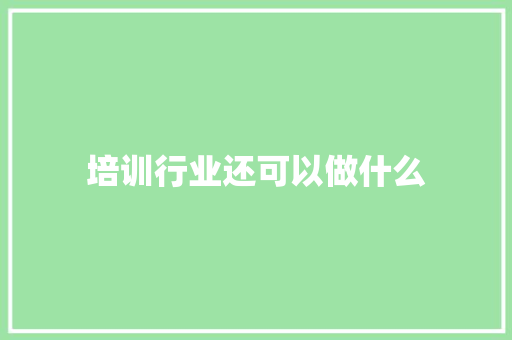 培训行业还可以做什么