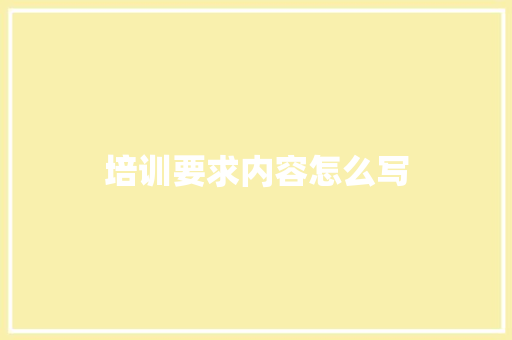 培训要求内容怎么写