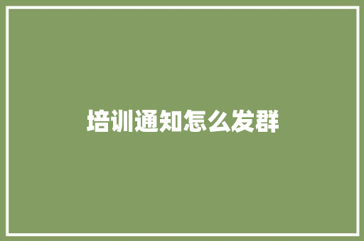 培训通知怎么发群
