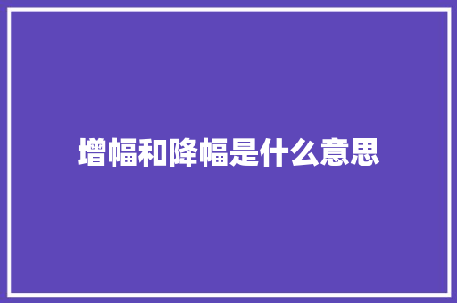 增幅和降幅是什么意思