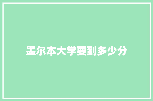 墨尔本大学要到多少分
