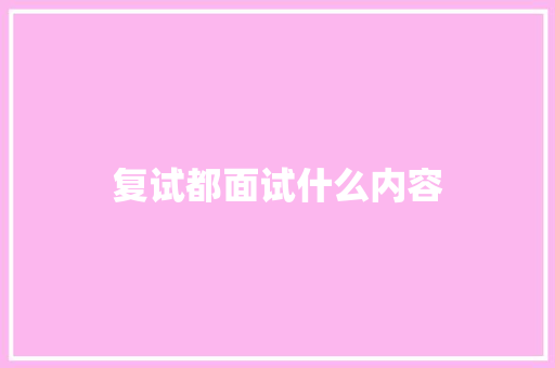复试都面试什么内容