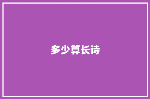 多少算长诗