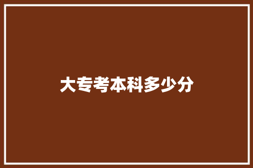 大专考本科多少分