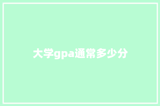 大学gpa通常多少分