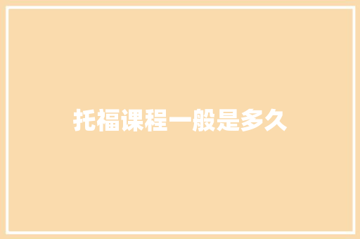 托福课程一般是多久