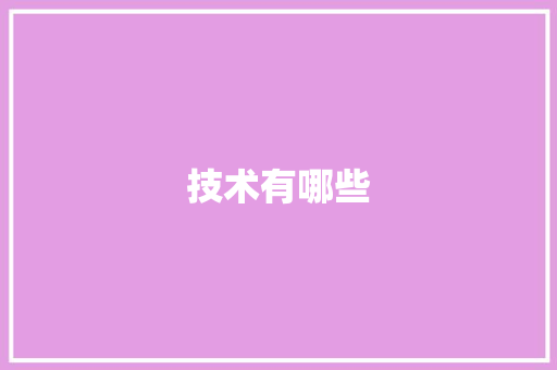 技术有哪些
