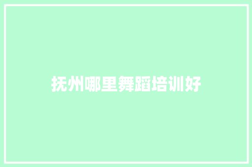 抚州哪里舞蹈培训好