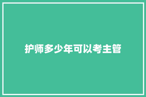 护师多少年可以考主管