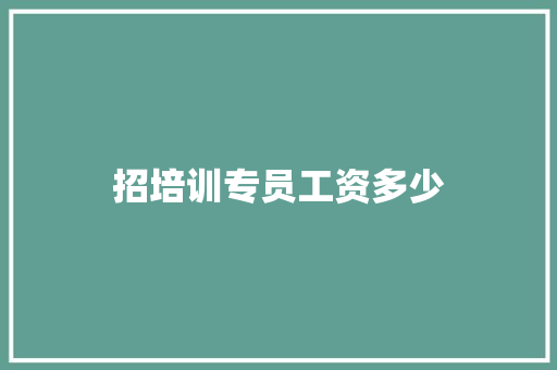 招培训专员工资多少