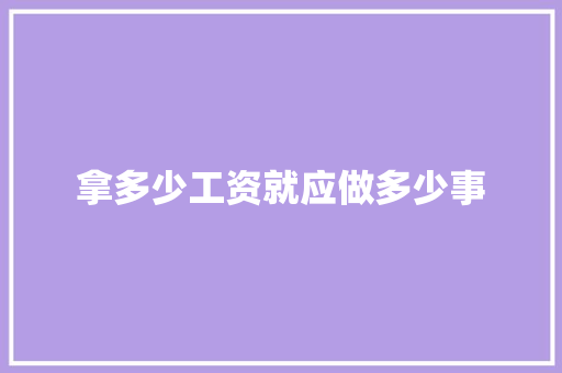 拿多少工资就应做多少事