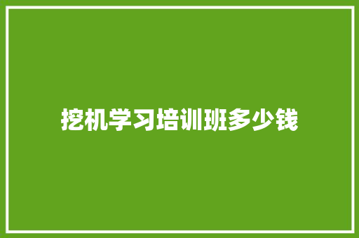 挖机学习培训班多少钱