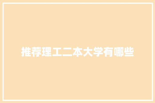 推荐理工二本大学有哪些