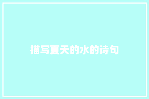 描写夏天的水的诗句