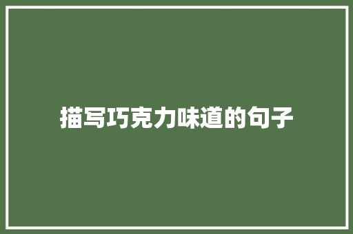 描写巧克力味道的句子