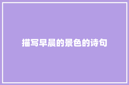 描写早晨的景色的诗句