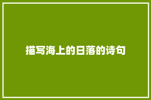 描写海上的日落的诗句
