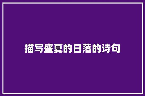 描写盛夏的日落的诗句