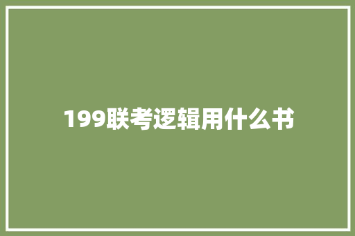 199联考逻辑用什么书