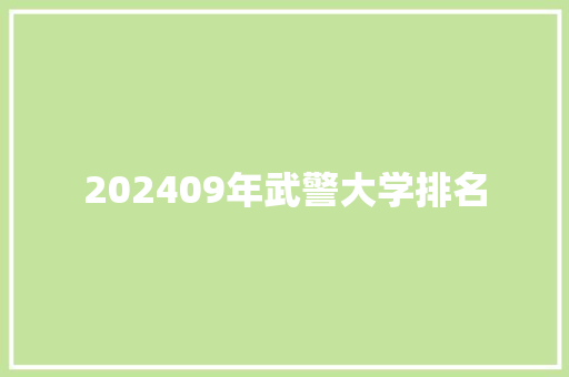 202409年武警大学排名