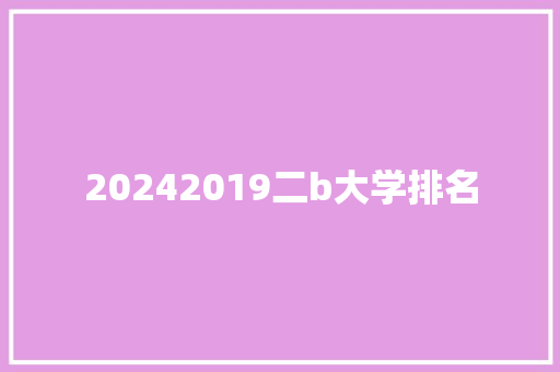 20242019二b大学排名