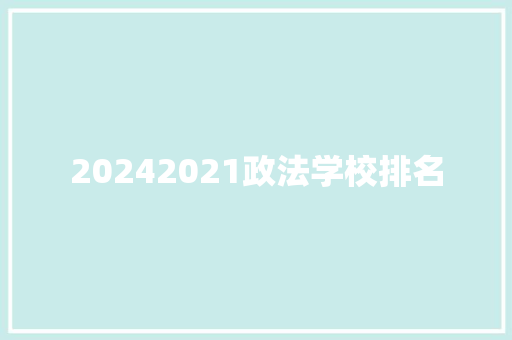 20242021政法学校排名
