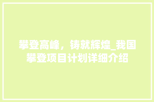 攀登高峰，铸就辉煌_我国攀登项目计划详细介绍