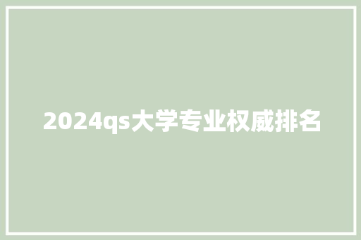 2024qs大学专业权威排名