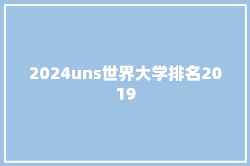 2024uns世界大学排名2019