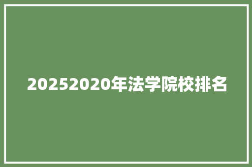 20252020年法学院校排名