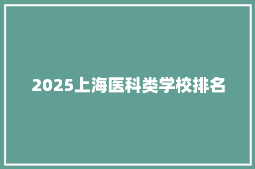 2025上海医科类学校排名