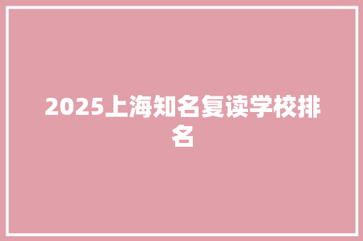 2025上海知名复读学校排名