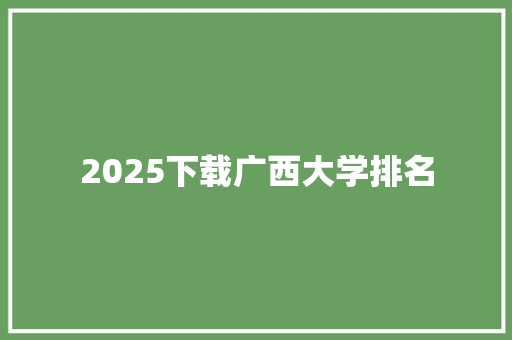 2025下载广西大学排名