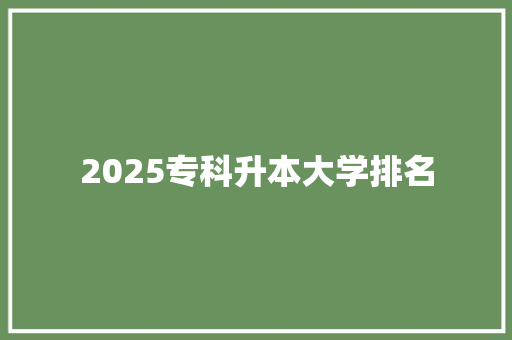 2025专科升本大学排名