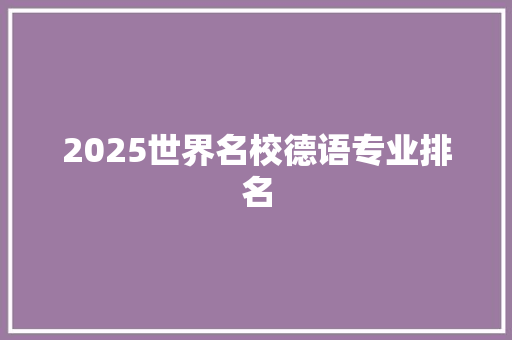 2025世界名校德语专业排名