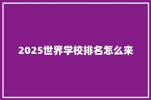2025世界学校排名怎么来