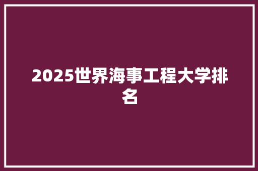 2025世界海事工程大学排名