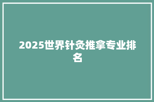2025世界针灸推拿专业排名