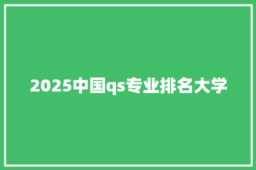 2025中国qs专业排名大学