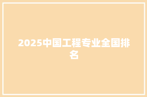 2025中国工程专业全国排名 特写稿